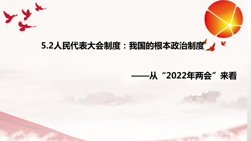 52人民代表大会制度我国的根本政治制度课件20212022学年高中政治统编