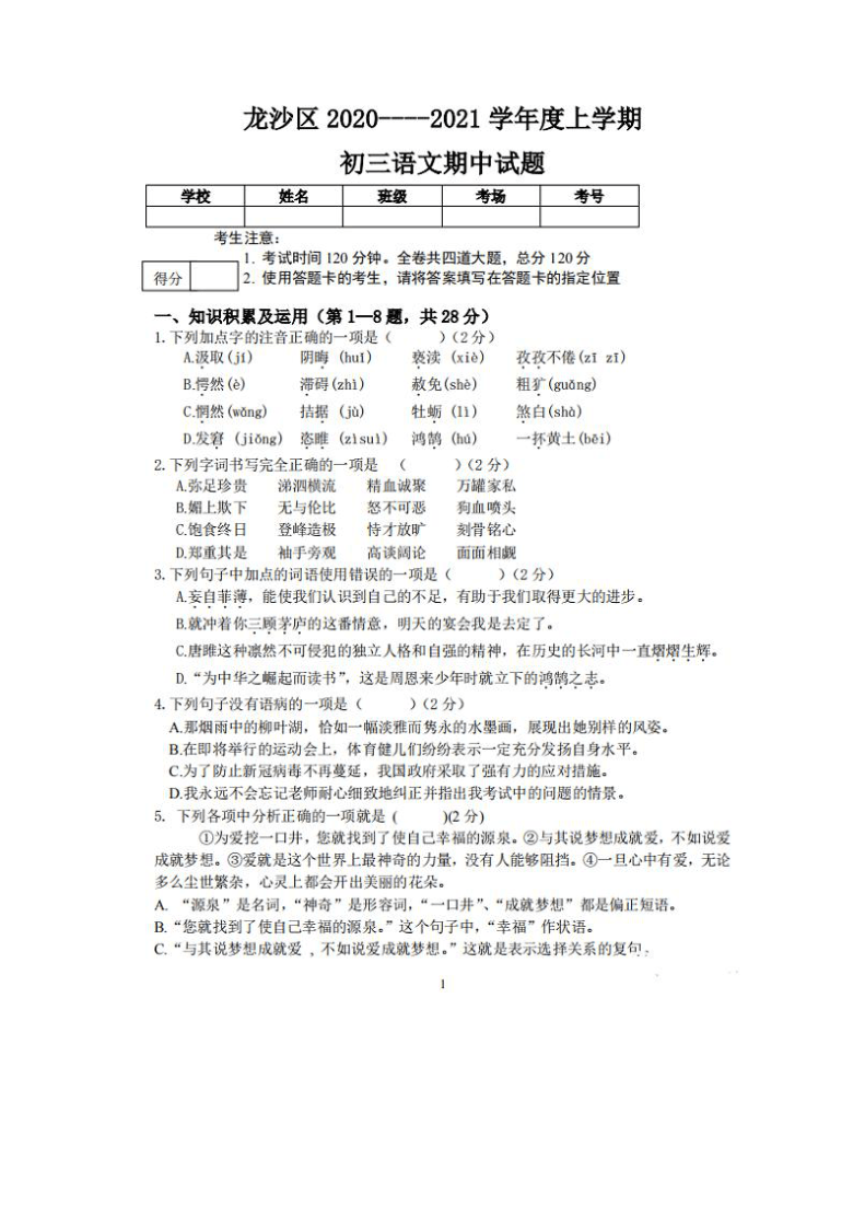 黑龙江省齐齐哈尔市龙沙区2020—2021学年第一学期九年级语文上 期中试卷（PDF版含答案）