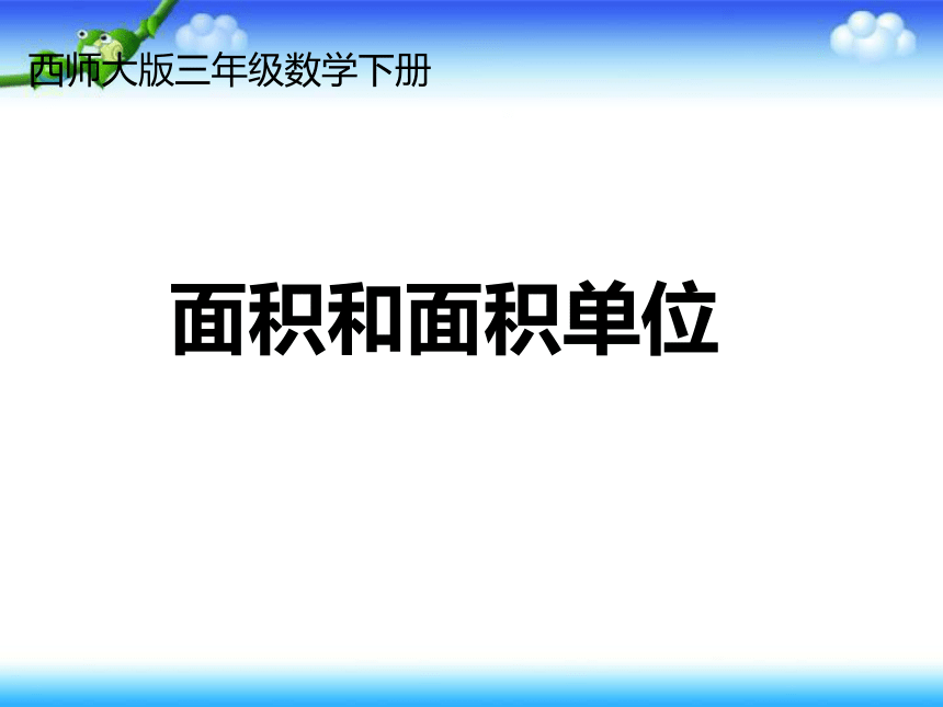 数学三年级下西师大版2面积和面积单位课件（15张）