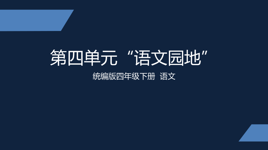 统编版四年级语文下册 语文园地四  课件（31张ppt）