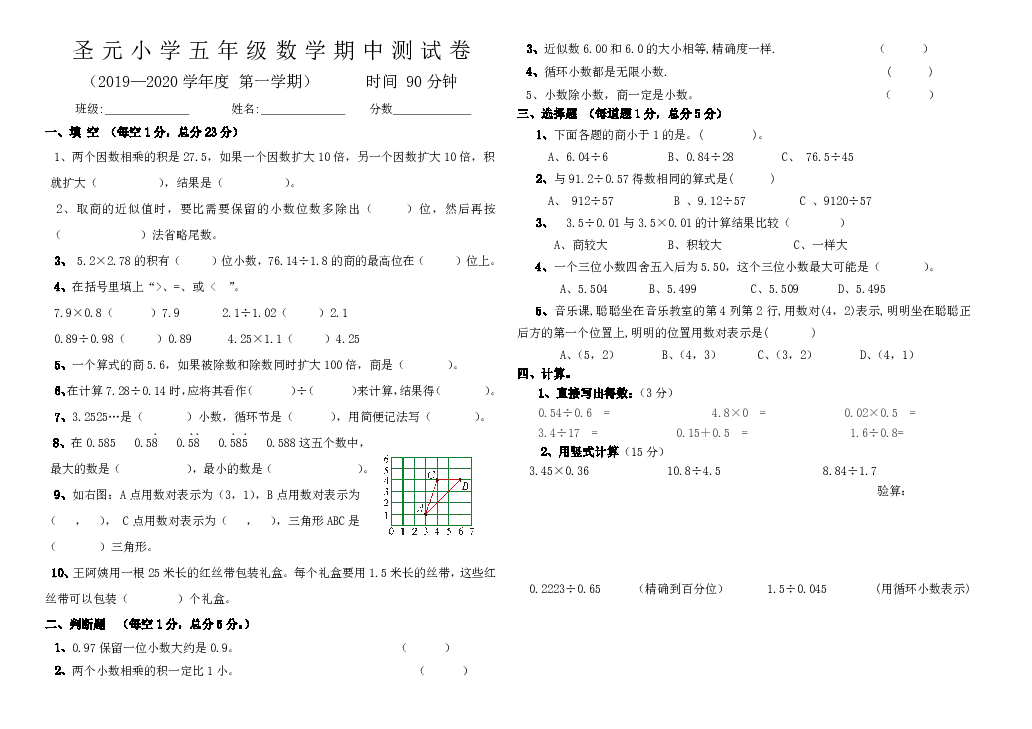 宁夏吴忠市圣元小学2019-2020学年第一学期五年级数学期中试题（word版，无答案）
