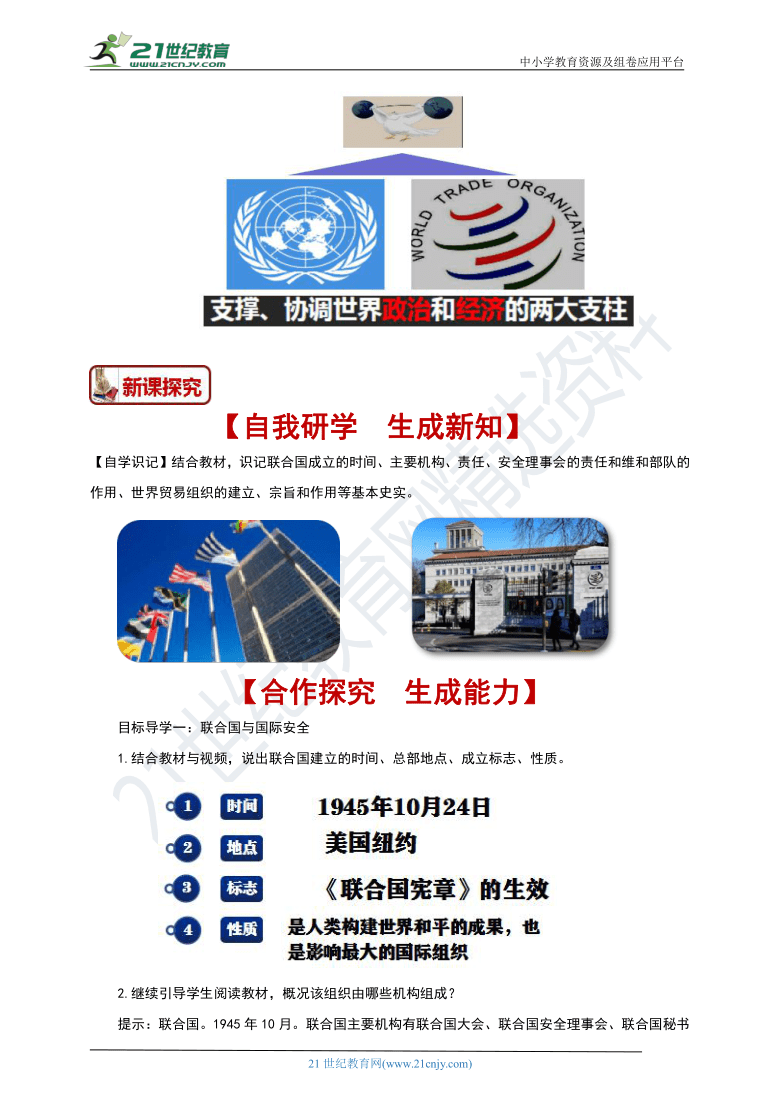 第20课联合国与世界贸易组织    教案