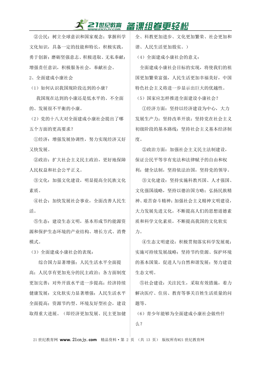 2017思想品德中考一轮复习知识体系和中考真题练习  第九课 实现我们的共同理想