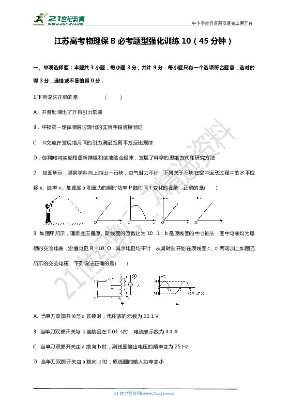 【三轮强化冲刺】江苏高考物理保B必考题型强化训练10（45分钟）