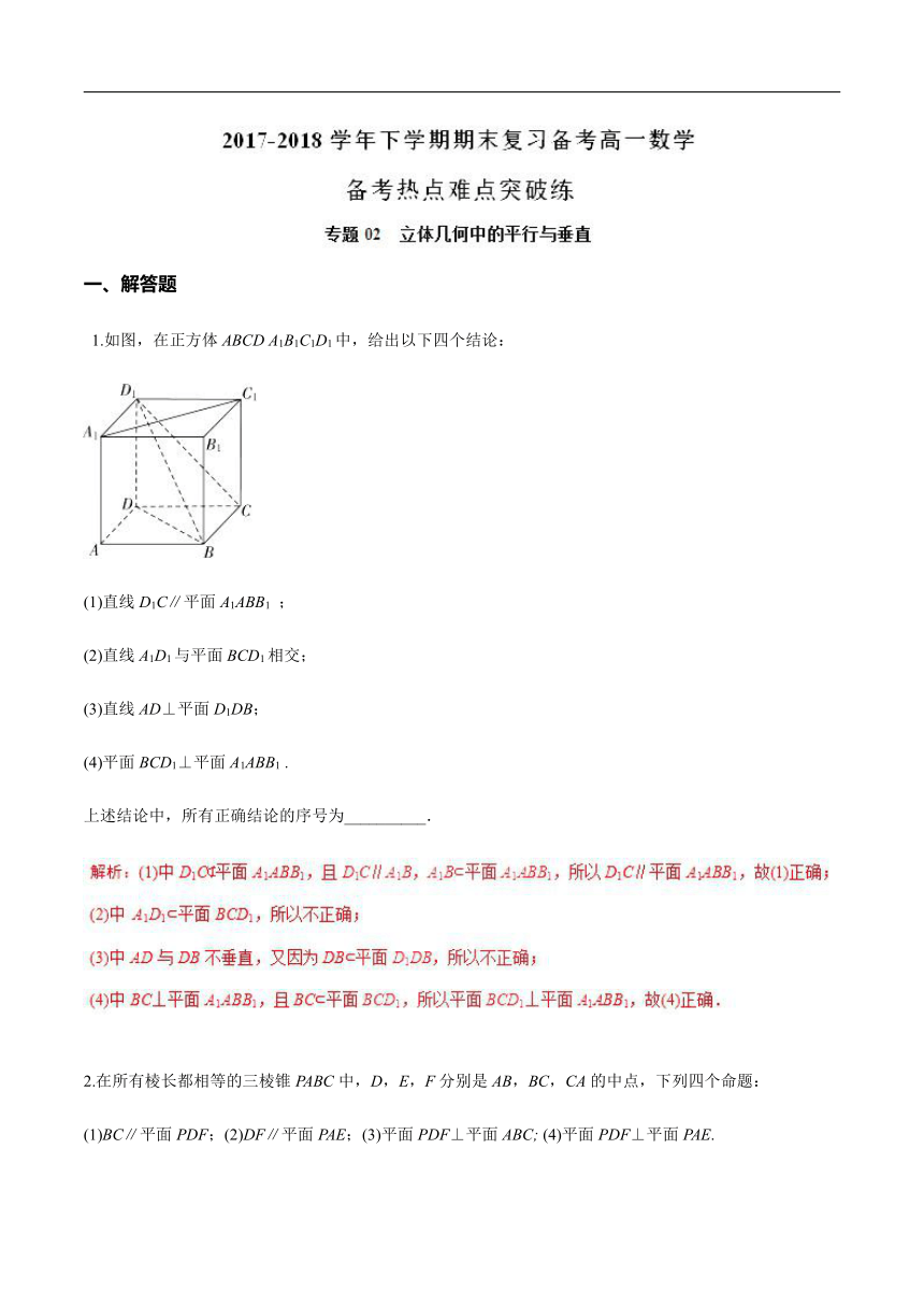 专题02立体几何中的平行于垂直-2017-2018学年下学期期末复习备考高一数学备考热点难点突破练（江苏版）（必修2）