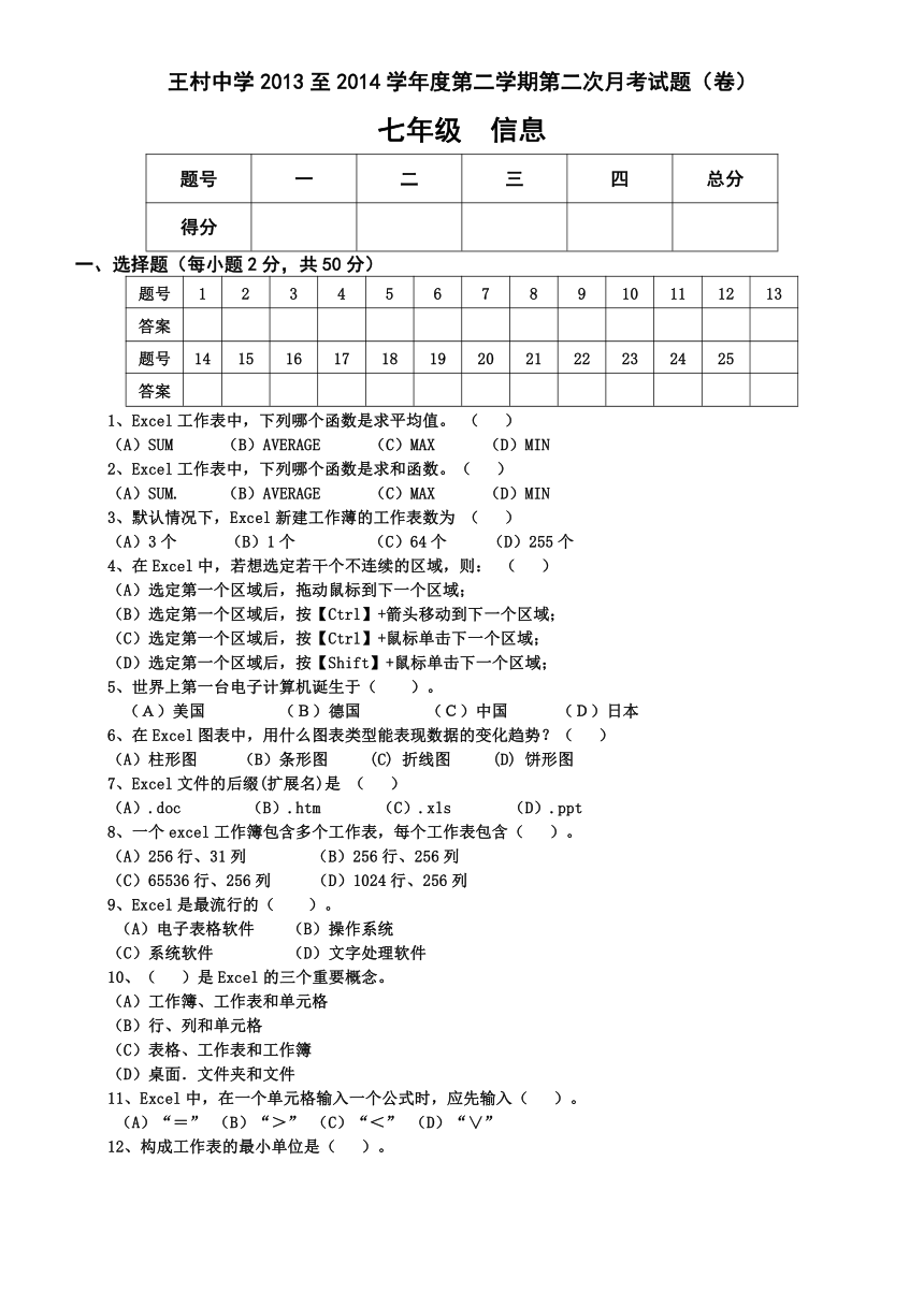 山东省邹城市王村中学2013-2014学年七年级下学期第二次月考考试信息试题（无答案）