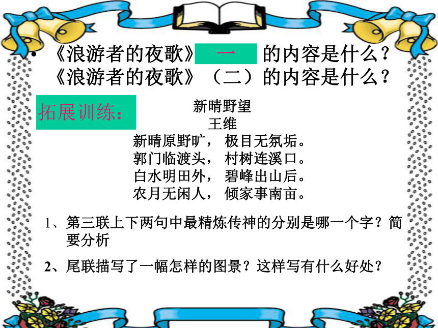 北京版必修三外国诗歌浪游者的夜歌课件