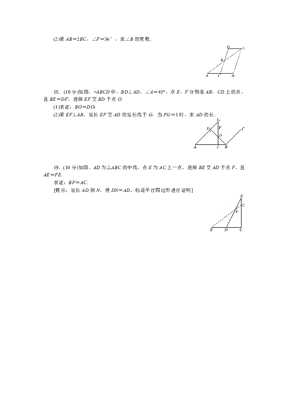 北师大版数学八年级下册：综合滚动练习：平行四边形的性质与判定（含答案）