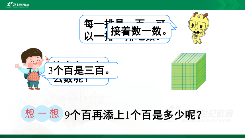 人教版 二年级下册数学 1000以内数的认识（例1）课件（23张ppt)