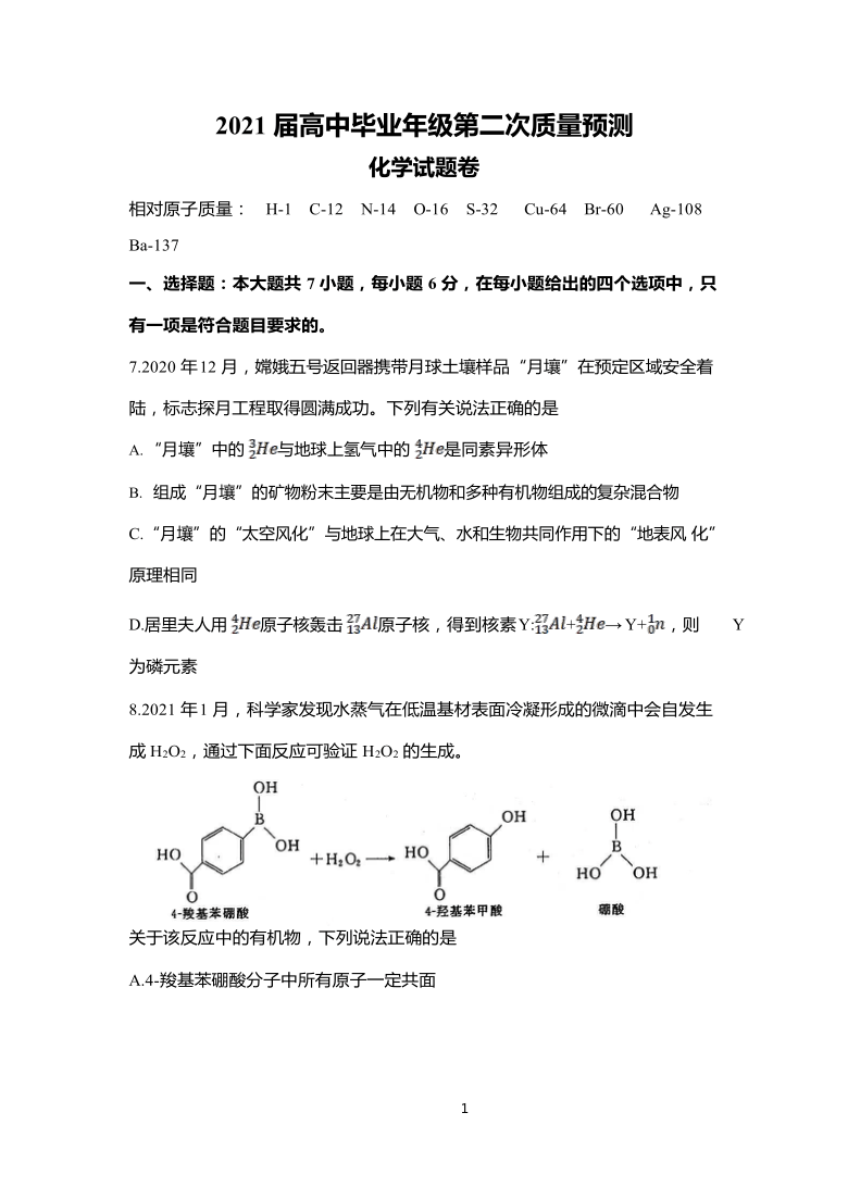 河南省郑州市2021届高三第二次质量预测（二模）化学试卷 含答案