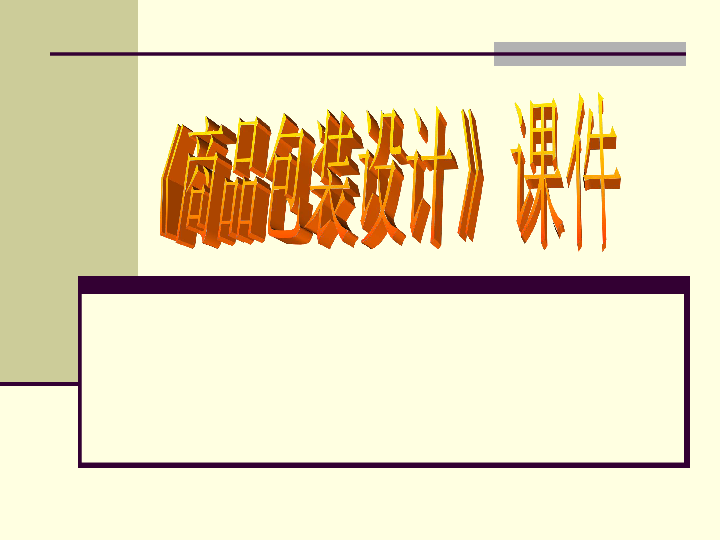 冀美版八年级上册  9.商品包装设计 课件（18张幻灯片）