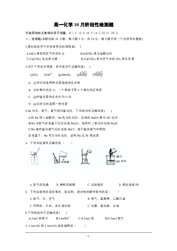 山东省济南一中2019-2020学年高一10月阶段性检测化学试题