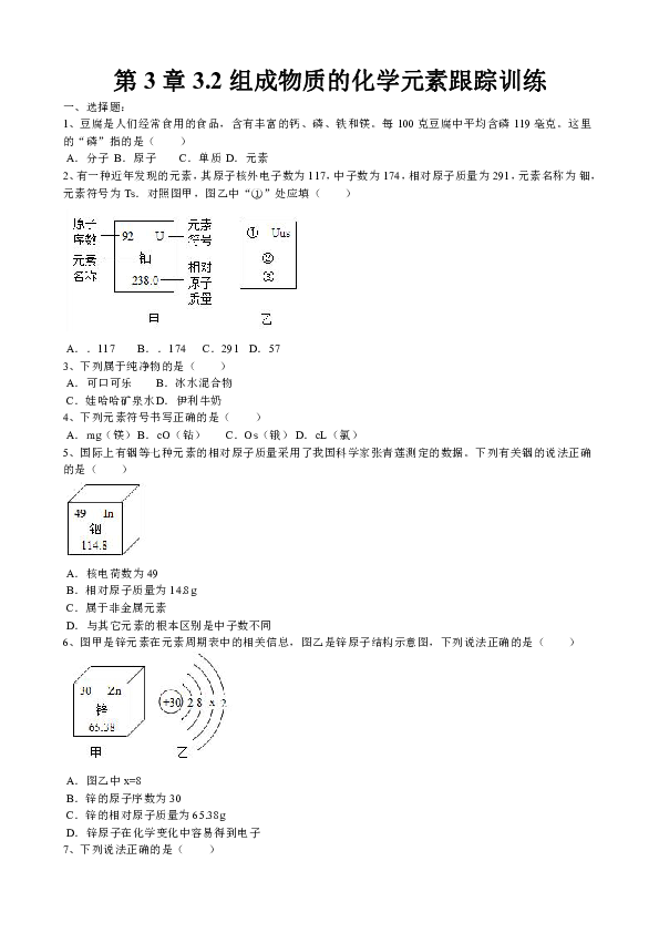 3.2 组成物质的化学元素 跟踪训练（含答案）