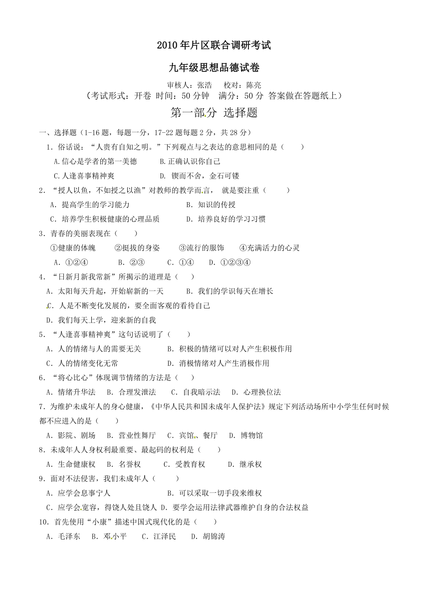 江苏省东台市2010届九年级联考思想品德试题