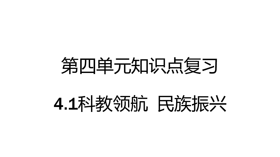 第四单元  科教兴国  引领未来   知识点复习课件（20张ppt）