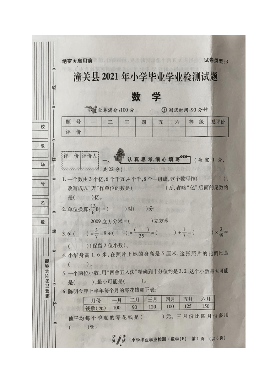 陝西省渭南市潼關縣2021年小學畢業考試數學試題圖片版無答案