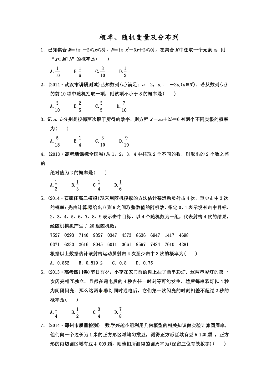 【名师总结考前题库】2014届高三数学（理）考前题型专练：概率、随机变量及分布列 （含详解，含2014新题）