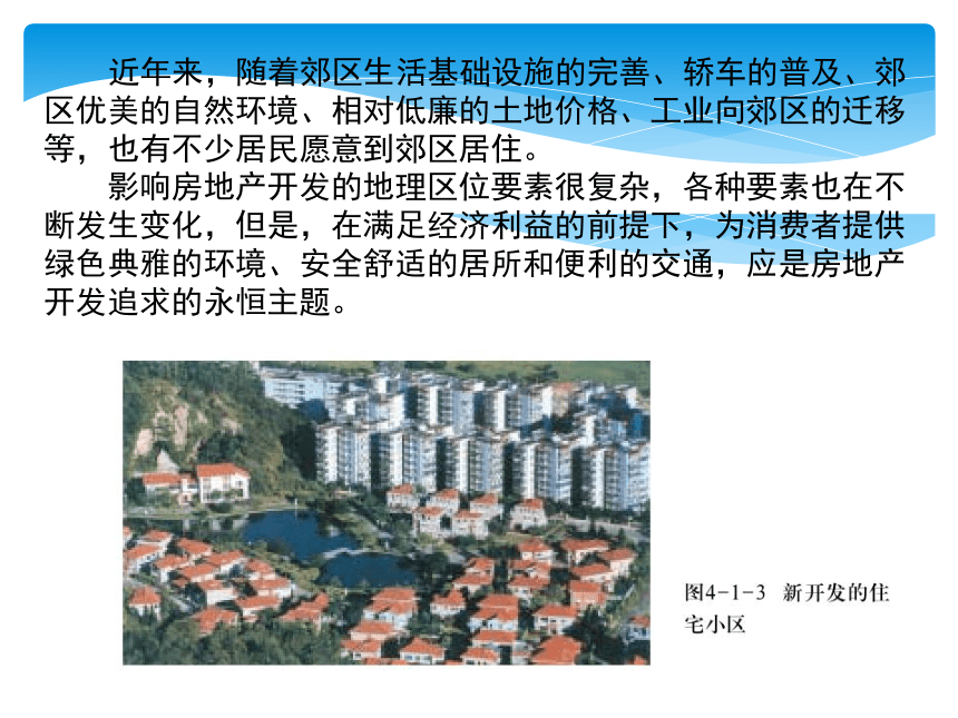 第四章 第一节 城乡人居环境与居住区规划 课件 (2)