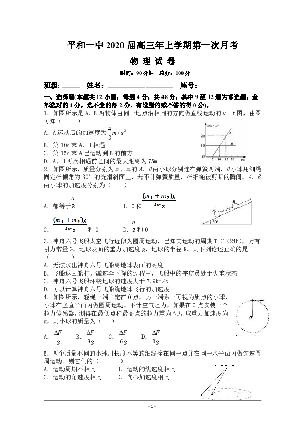 福建省平和县第一中学2020届高三上学期第一次月考试题 物理 Word版含答案