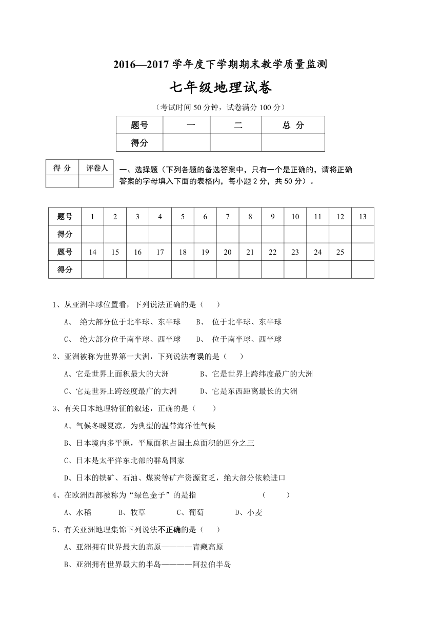 辽宁省大石桥市水源镇九年一贯制学校2016-2017学年七年级下学期期末考试地理试题（含答案）