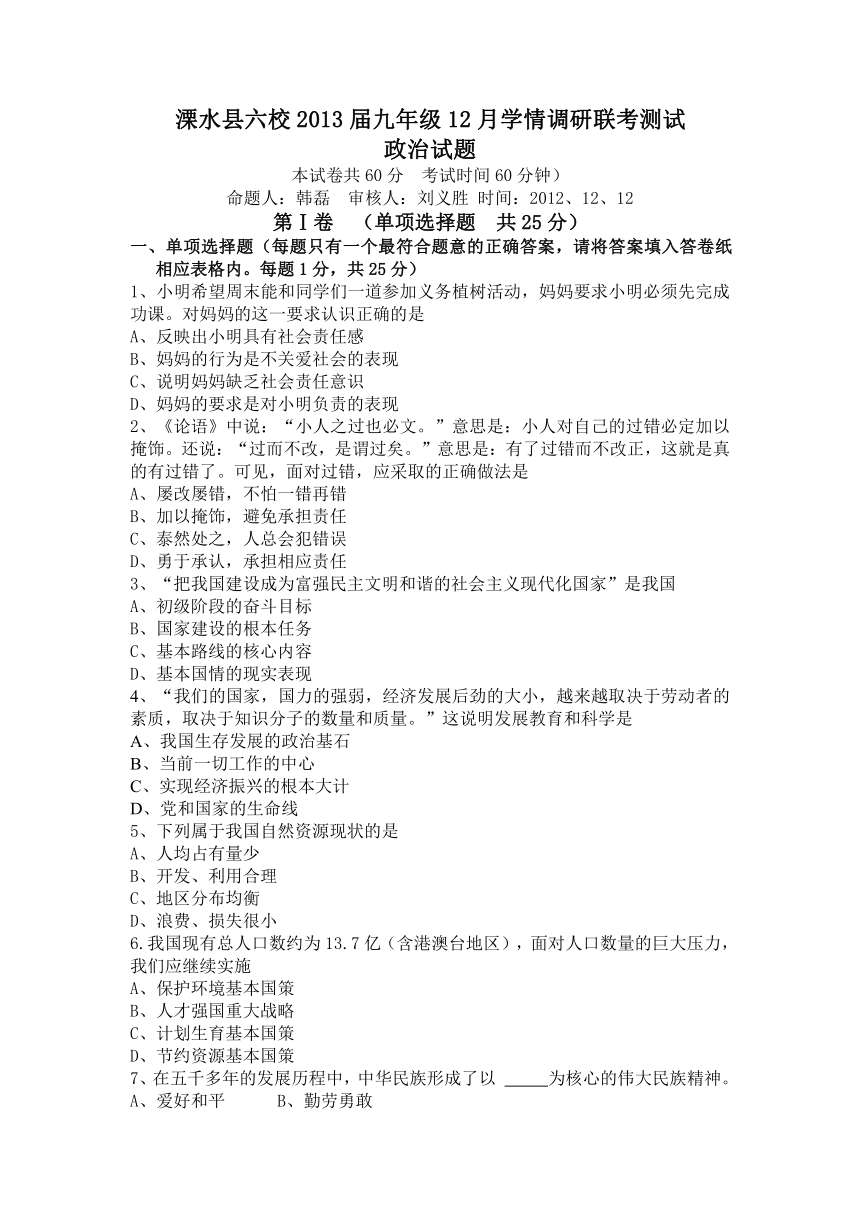 江苏省南京市溧水县六校2013届九年级12月学情调研联考测试政治试题