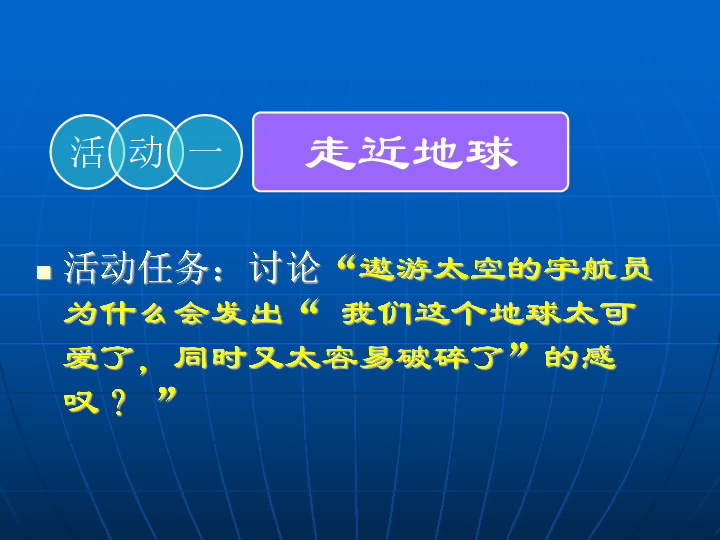 18.只有一个地球 课件（26张PPT）