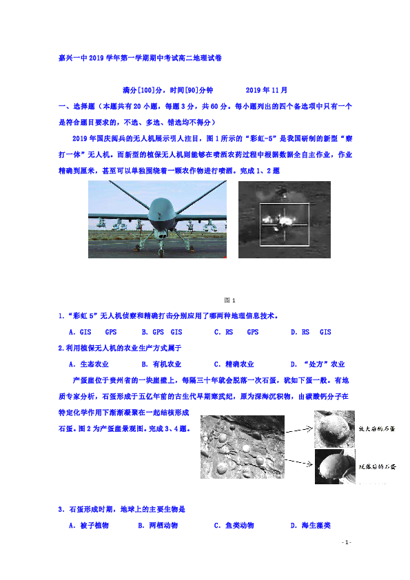 浙江省嘉兴市第一中学、湖州中学2019-2020学年高二上学期期中联考地理试题 word版缺答案