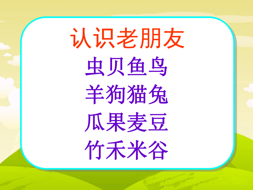 苏教版一年级语文上册《认一认3》课件