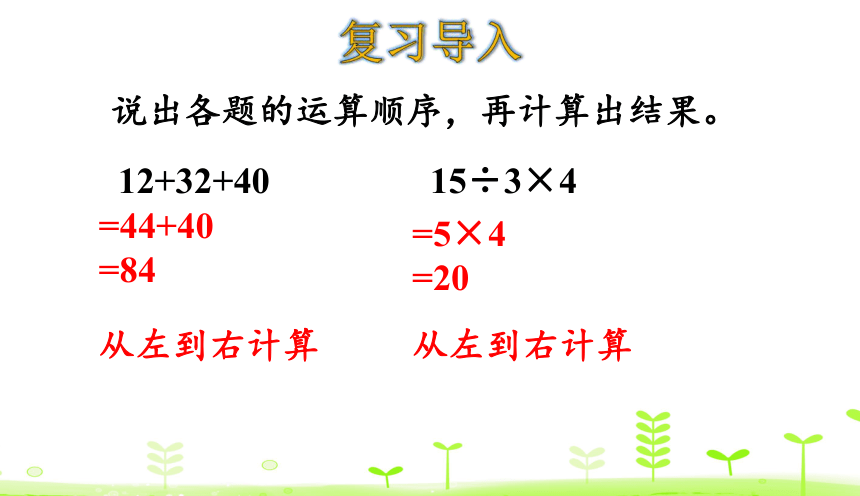 人教版数学二年级下册5.2 没有括号的两级混合运算 课件（18张）