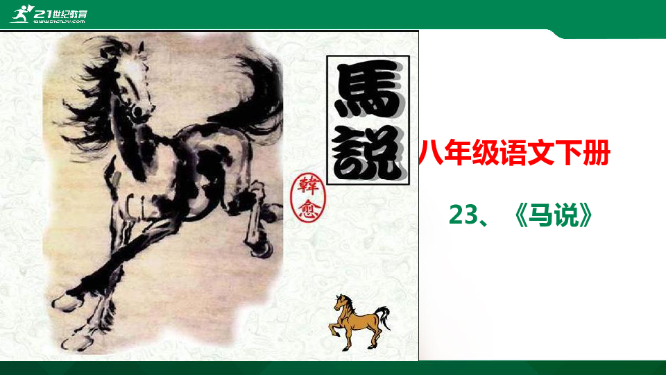 23《马说》课件