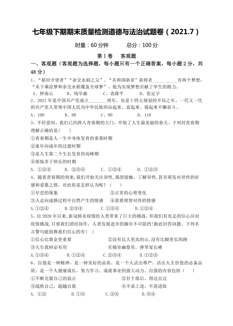 湖南省株洲市茶陵县20202021学年七年级下学期期末考试道德与法治试题