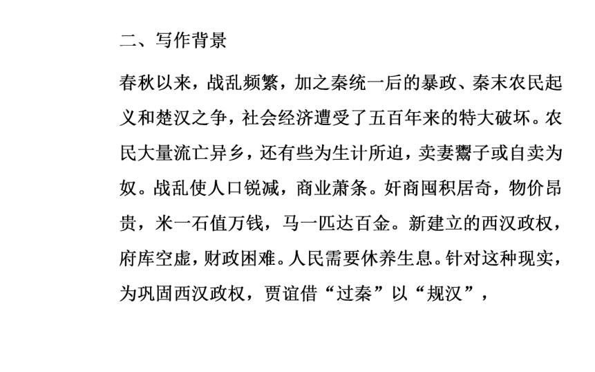 2017-2018年语文粤教版必修4同步课件：第四单元16过秦论