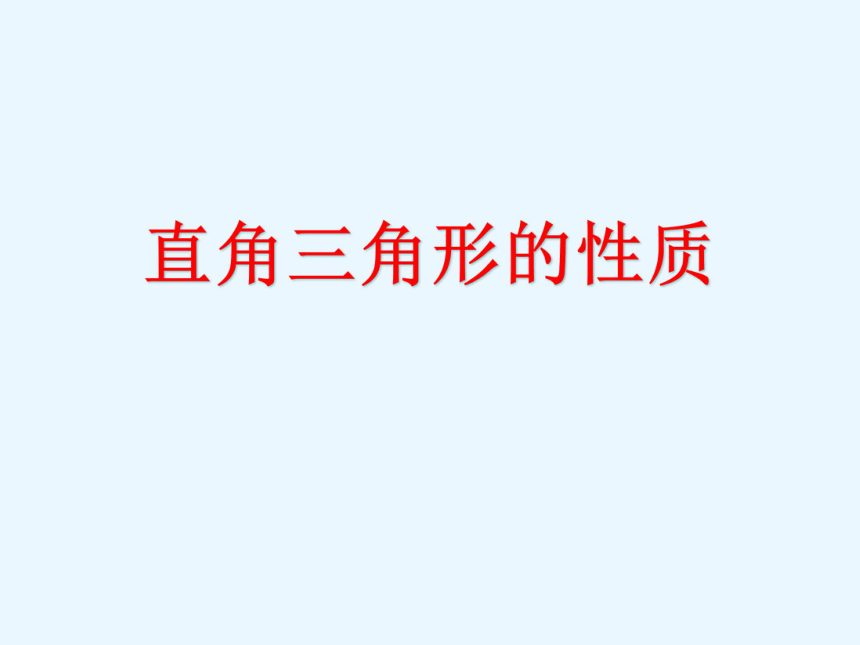 华东师大版数学九年级上册课件：24.2直角三角形的性质（共16张PPT）