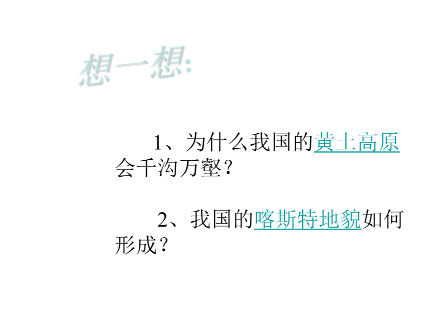 人教版高中地理选修1《3.3地表形态的变化》（21张ppt）