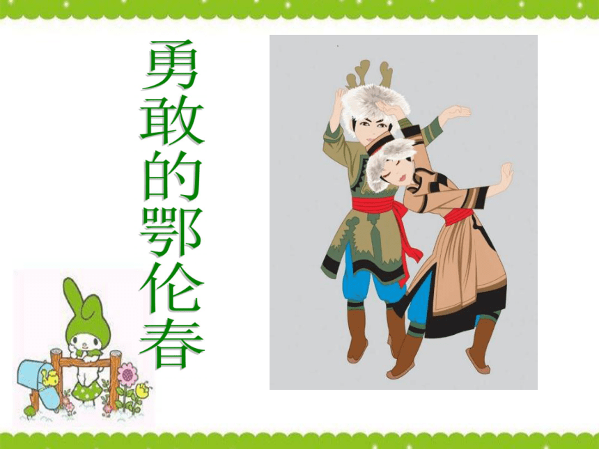 勇敢的鄂伦春歌曲简谱_教材插图