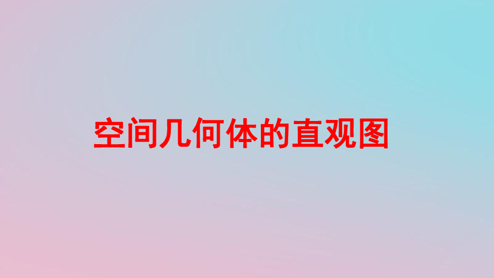 2018_2019学年高中数学第一章空间几何体1.2.3空间几何体的直观图课件新人教A版必修2（19张PPT）