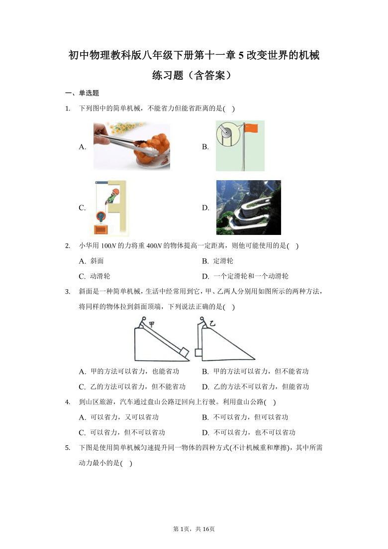 初中物理教科版八年级下册第十一章5改变世界的机械练习题（word版含答案解析）