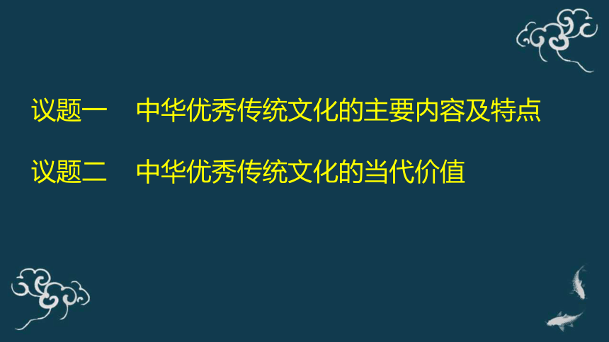7.2正确认识中华传统文化 课件-【新教材】高中政治统编版（2019）必修四（共43张PPT）