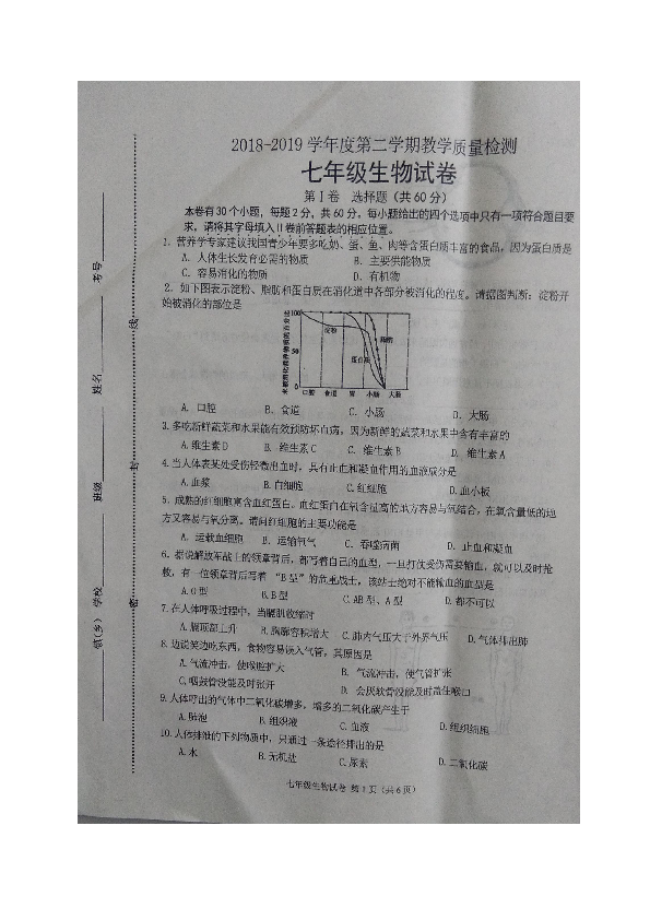 河北省迁安市2018-2019学年七年级下学期期末考试生物试题（图片版）