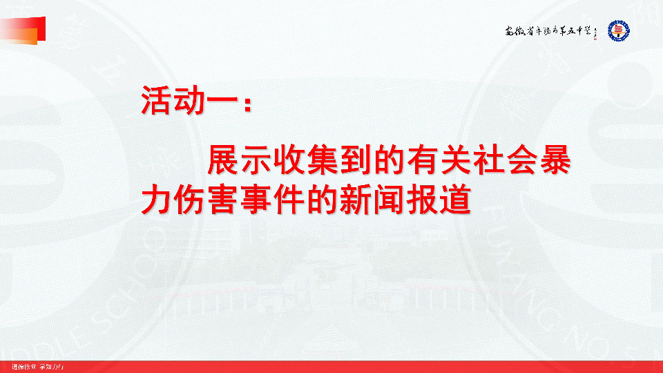 预防和应对社会暴力伤害事件的发生 课件（21张幻灯片）