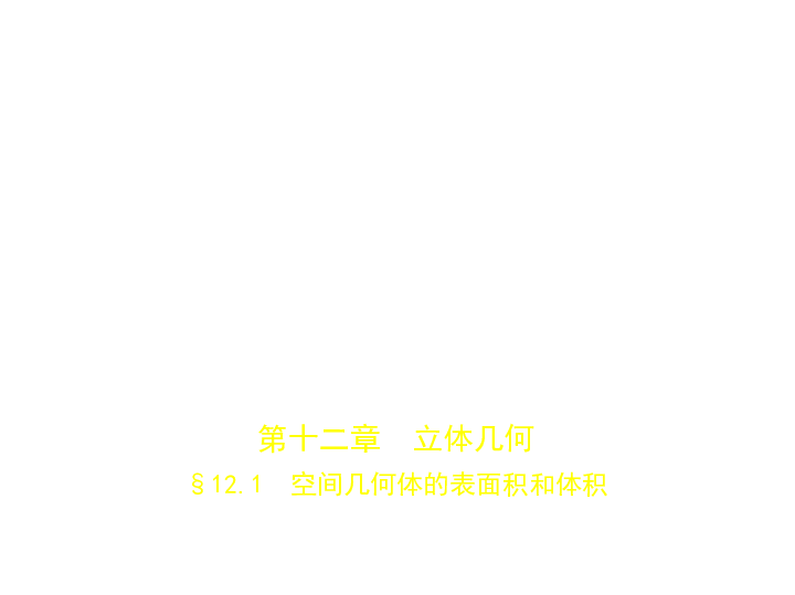 新高考江苏专用(含2019年高考题)一轮复习第十二章 12.1 空间几何体的表面积和体积(课件89张)