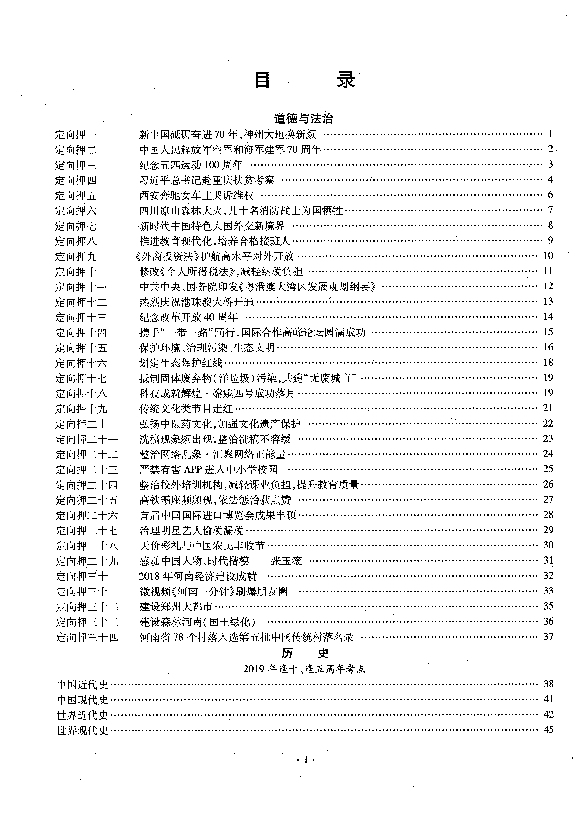 2019年河南中考最新热点定向密押·道德与法治（扫描版）