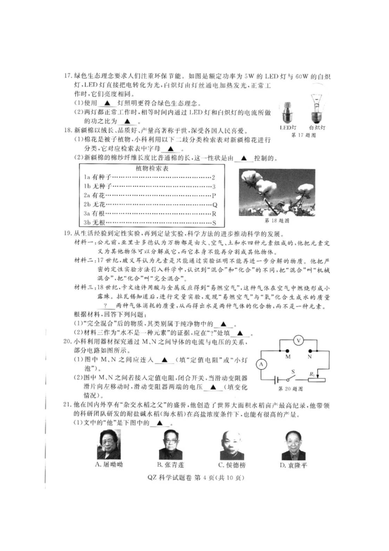浙江省2021年初中学业水平考试（衢州市）科学试题卷（图片版 含答案）