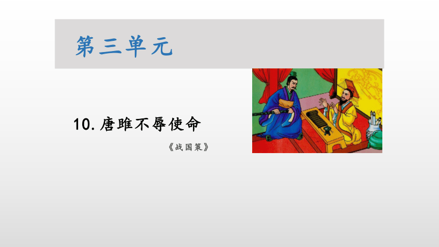 2020—2021学年部编版语文九年级下册第10*课《唐雎不辱使命》课件（共43张PPT）