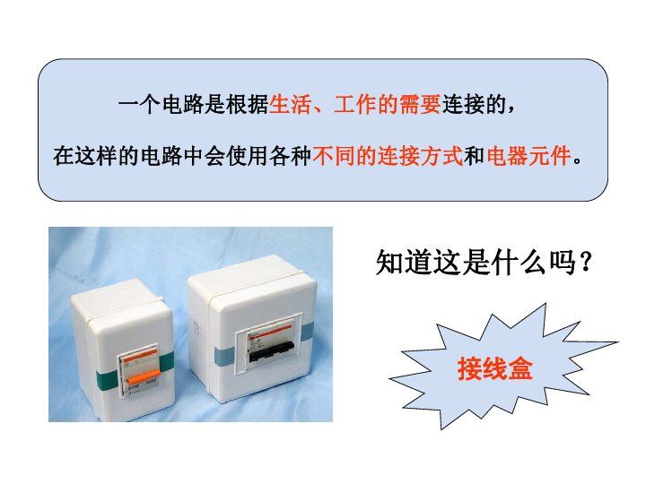 四年级下册科学课件-1.7  不一样的电路连接｜教科版 (共22张PPT)