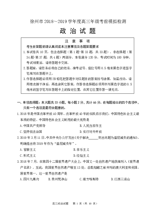 江苏省徐州市2019届高三考前模拟检测政治试题（PDF版）