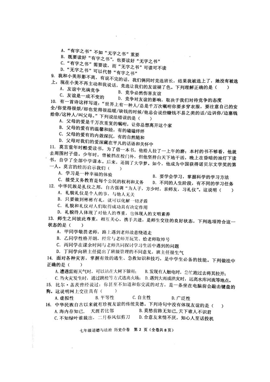 贵州省黔南州2017-2018学年七年级上学期期末联考道德与法治试题（扫描版含答案）