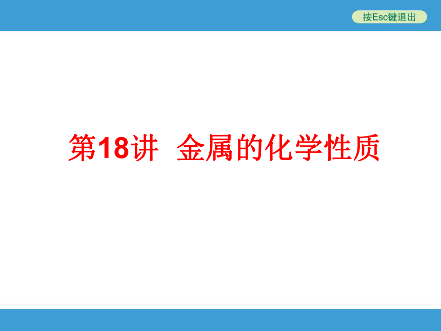 2014年中考复习鲁教版化学第18讲金属的化学性质（85张幻灯片）