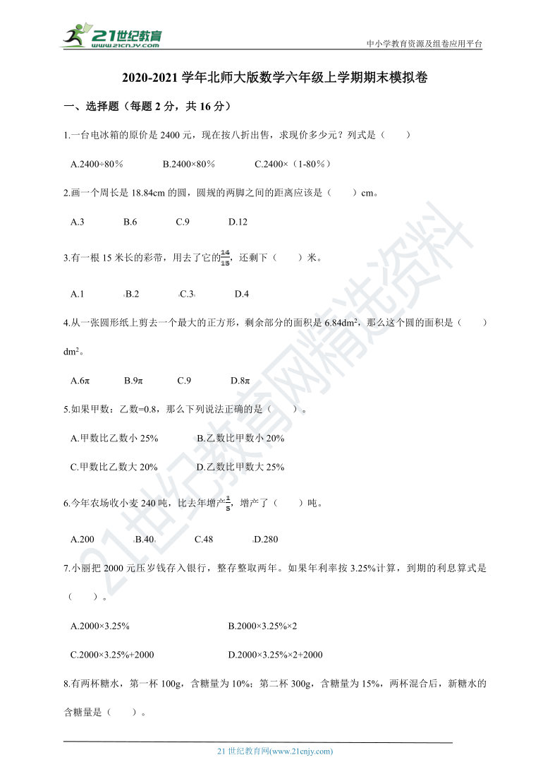 2020-2021学年北师大版数学六年级上学期期末模拟卷（含答案）