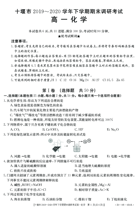 湖北省十堰市2019-2020学年高一下学期期末考试化学试题 PDF版含答案